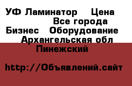 УФ-Ламинатор  › Цена ­ 670 000 - Все города Бизнес » Оборудование   . Архангельская обл.,Пинежский 